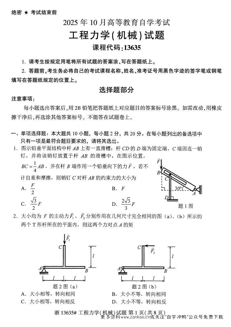 2025年10月自考13635工程力学（机械）.试题及答案-学硕自考网