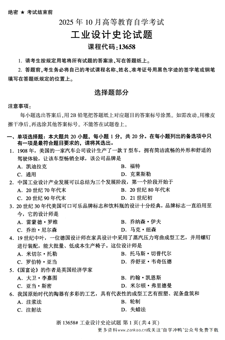 2025年10月自考13658工业设计史论试题及答案-学硕自考网