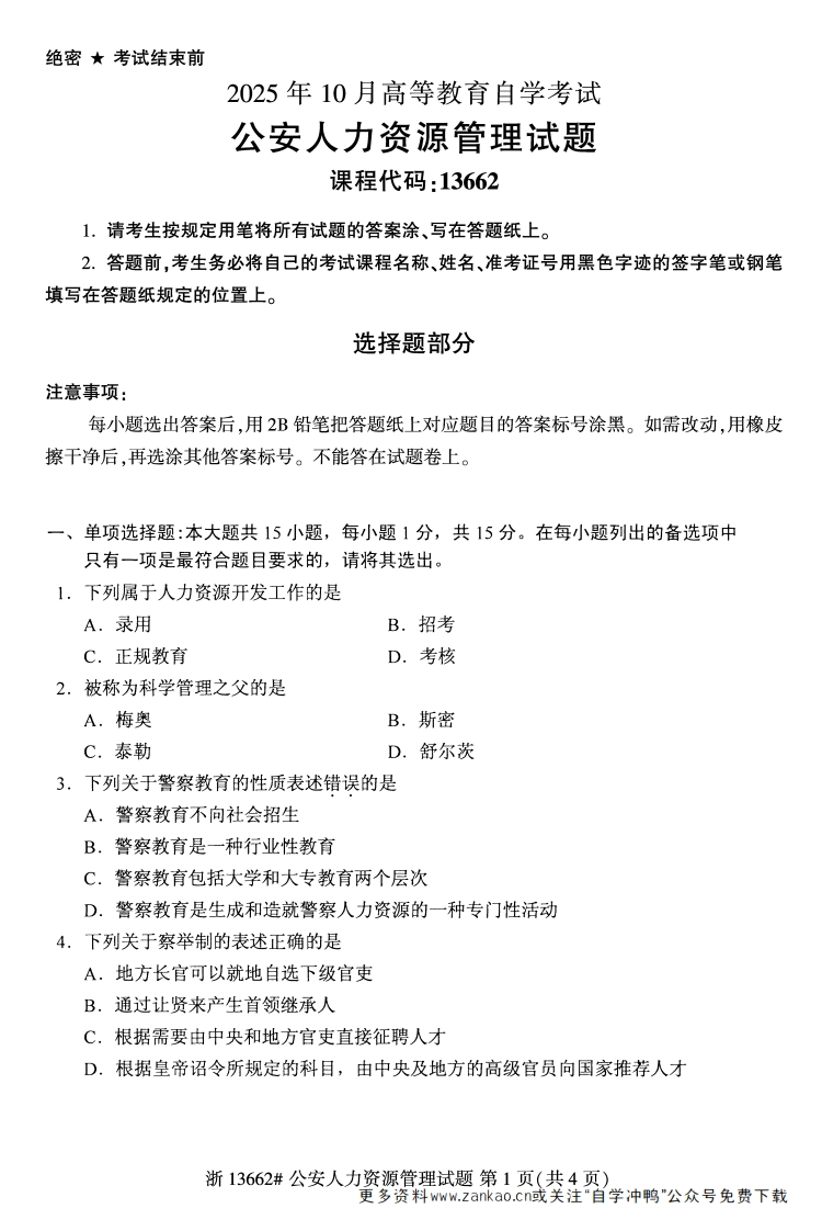 2025年10月自考13662公安人力资源管理试题及答案-学硕自考网