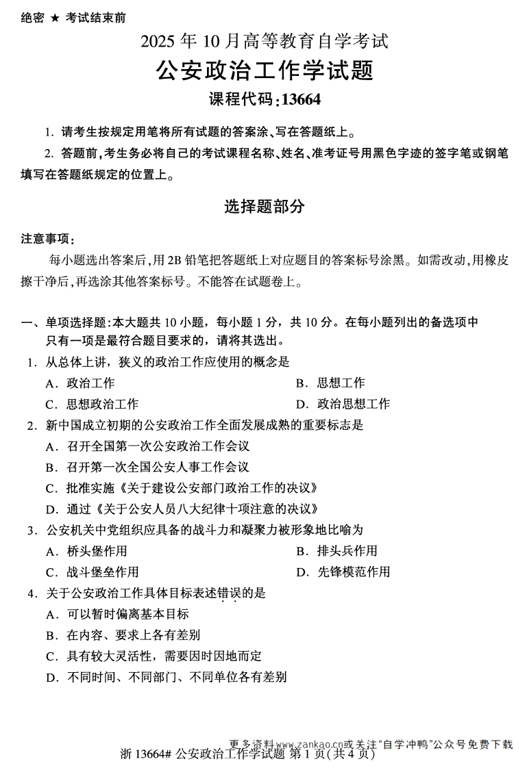 2025年10月自考13664公安政治工作试题及答案-学硕自考网