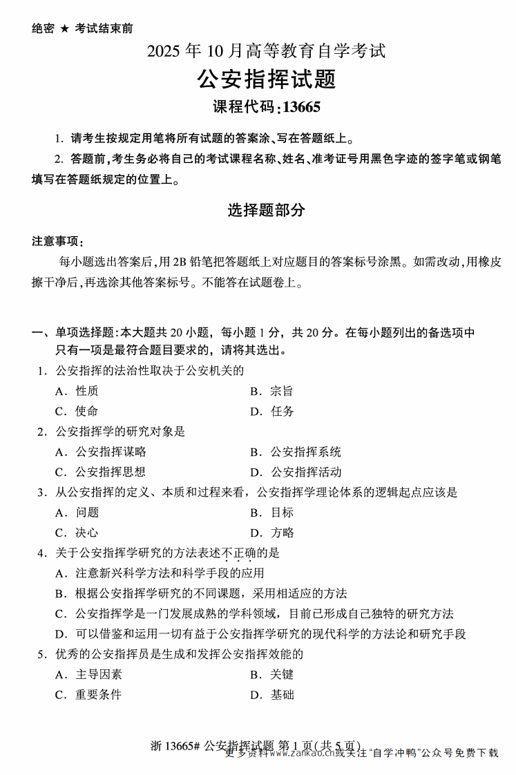 2025年10月自考13665公安指挥试题及答案-学硕自考网