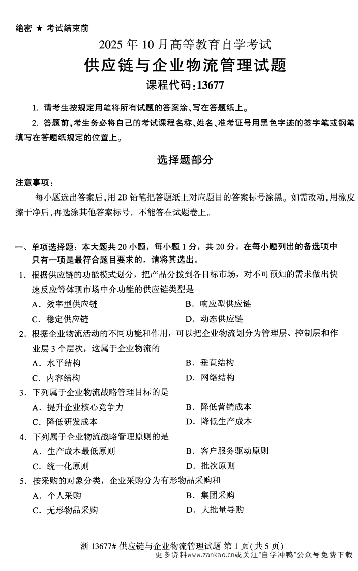 2025年10月自考13677供应链与企业物流管理试题及答案-学硕自考网