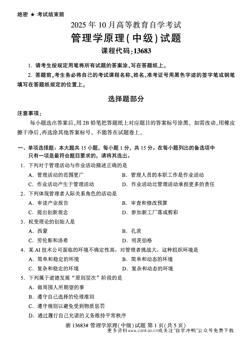 2025年10月自考13683管理学原理中级试题及答案-学硕自考网