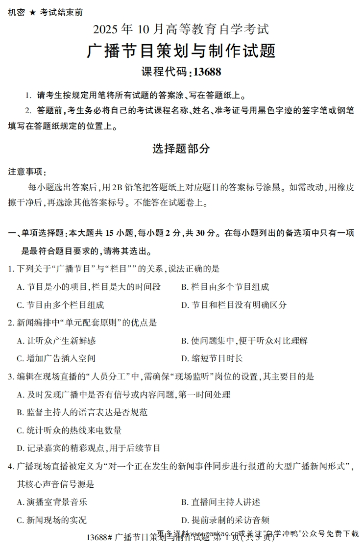 2025年10月自考13688广播节目策划与制作.试题及答案-学硕自考网