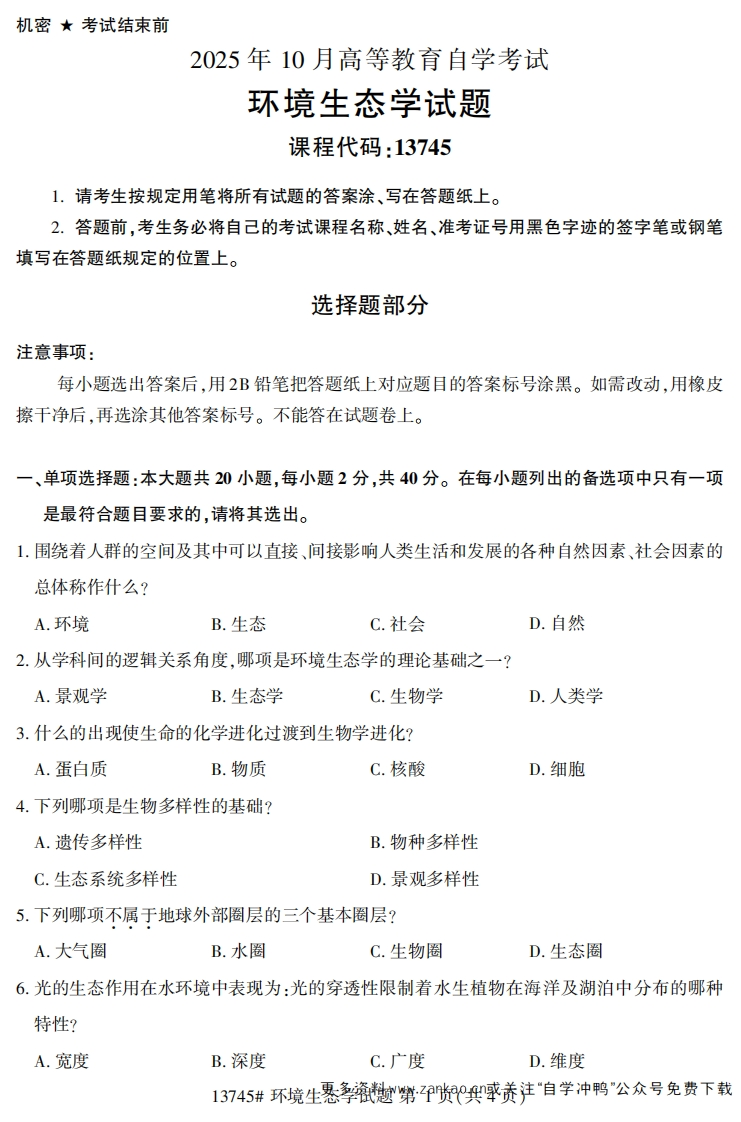 2025年10月自考13745环境生态学试题及答案-学硕自考网
