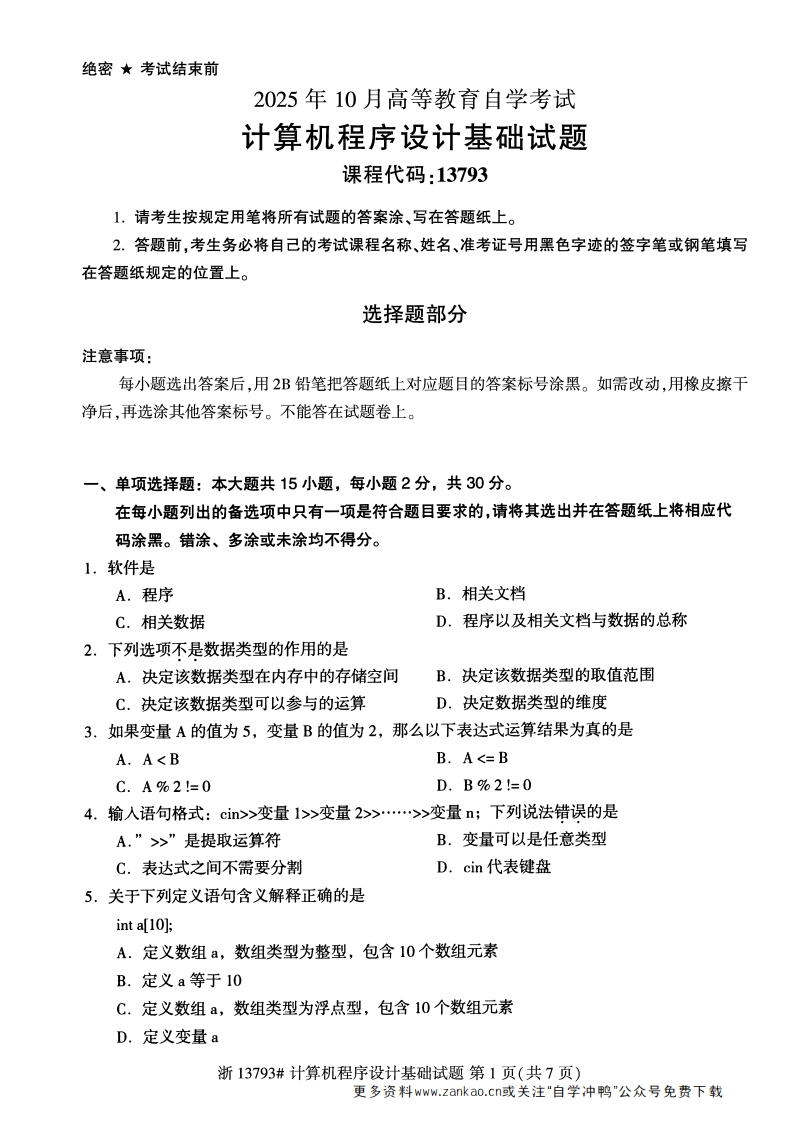 2025年10月自考13793计算机程序设计基础试题及答案-学硕自考网