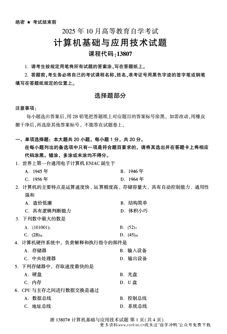 2025年10月自考13807计算机基础与应用技术试题及答案-学硕自考网