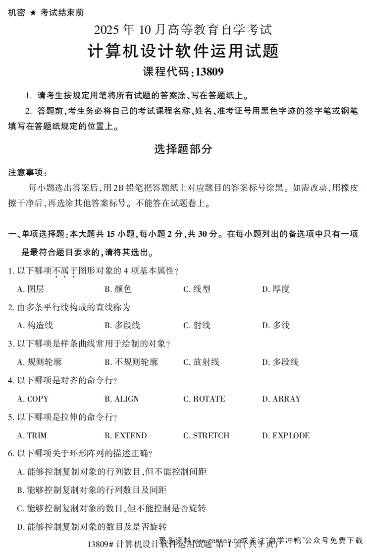 2025年10月自考13809计算机设计软件运用试题及答案-学硕自考网