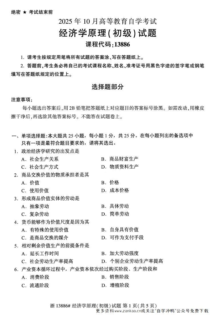 2025年10月自考13886经济学原理初级试题及答案-学硕自考网