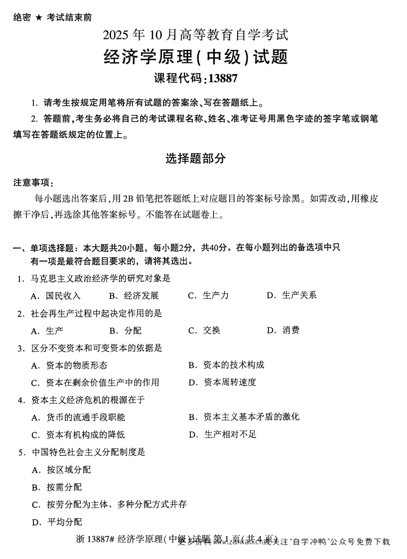 2025年10月自考13887经济学原理中级试题及答案-学硕自考网