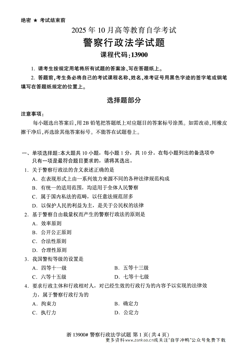 2025年10月自考13900警察行政法学试题及答案-学硕自考网