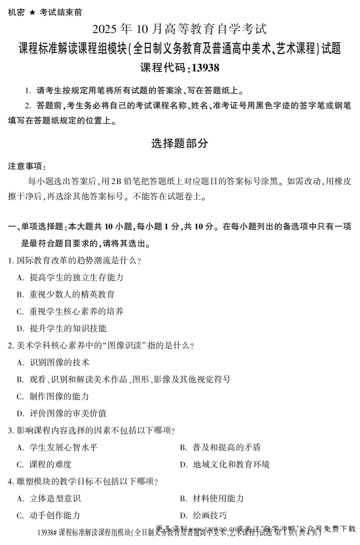2025年10月自考13938课程标准解读课程组模块试题及答案-学硕自考网