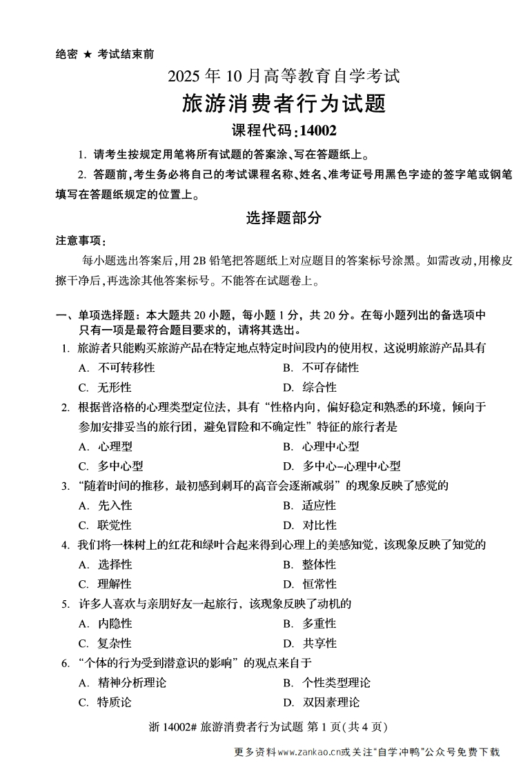 2025年10月自考14002旅游消费者行为试题及答案-学硕自考网