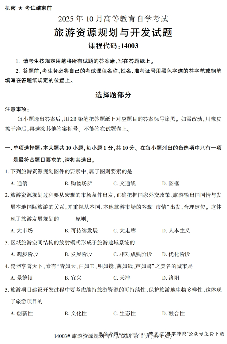 2025年10月自考14003旅游资源规划与开发.试题及答案-学硕自考网
