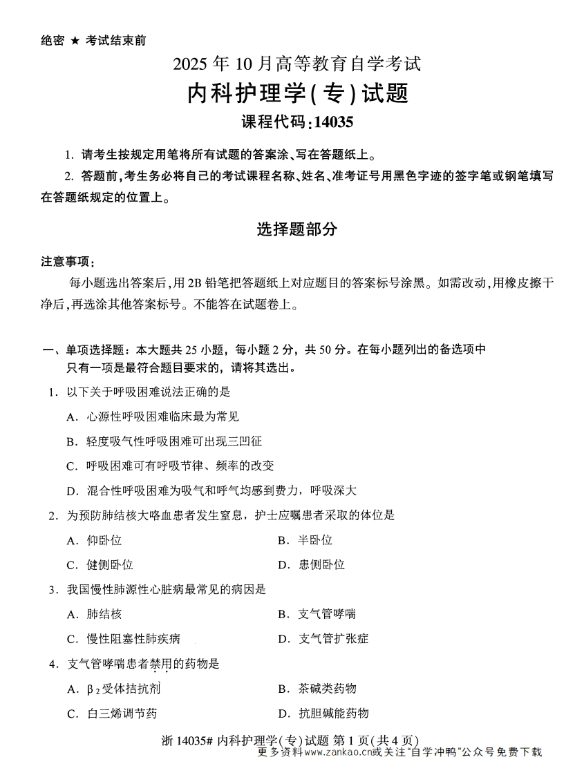 2025年10月自考14035内科护理学（专）试题及答案-学硕自考网