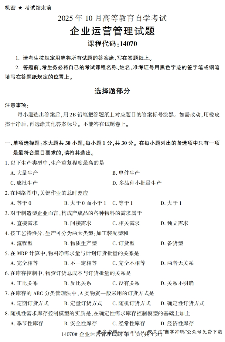 2025年10月自考14070企业运营管理试题及答案-学硕自考网