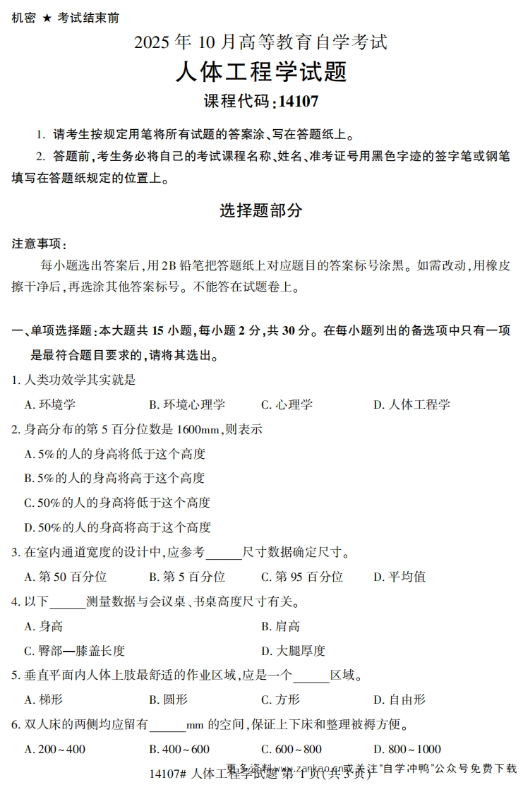 2025年10月自考14107人体工程学.试题及答案-学硕自考网
