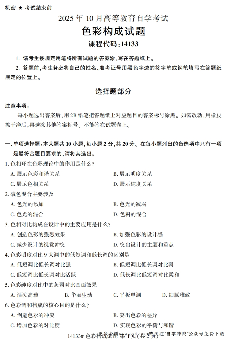 2025年10月自考14133色彩构成.试题及答案-学硕自考网