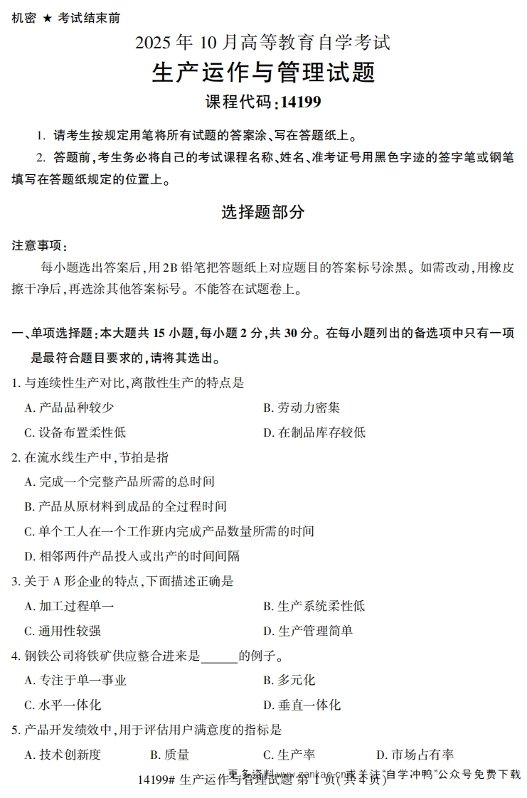 2025年10月自考14199生产运作与管理.试题及答案-学硕自考网