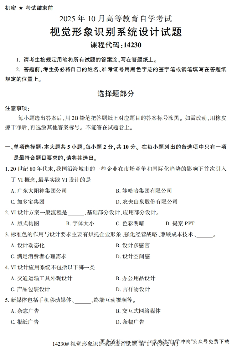 2025年10月自考14230视觉形象识别系统设计.试题及答案-学硕自考网