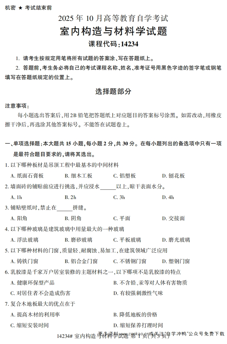 2025年10月自考14234室内构造与材料学.试题及答案-学硕自考网