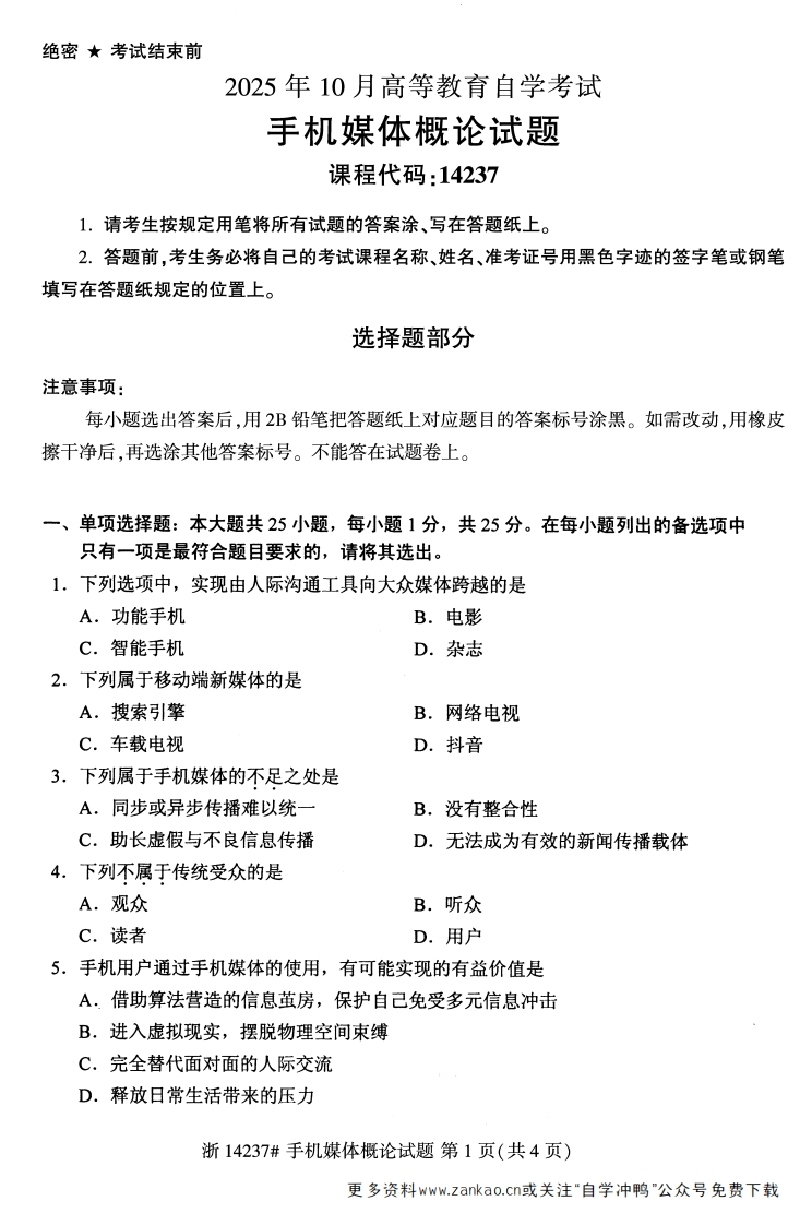 2025年10月自考14237手机媒体概论.试题及答案-学硕自考网