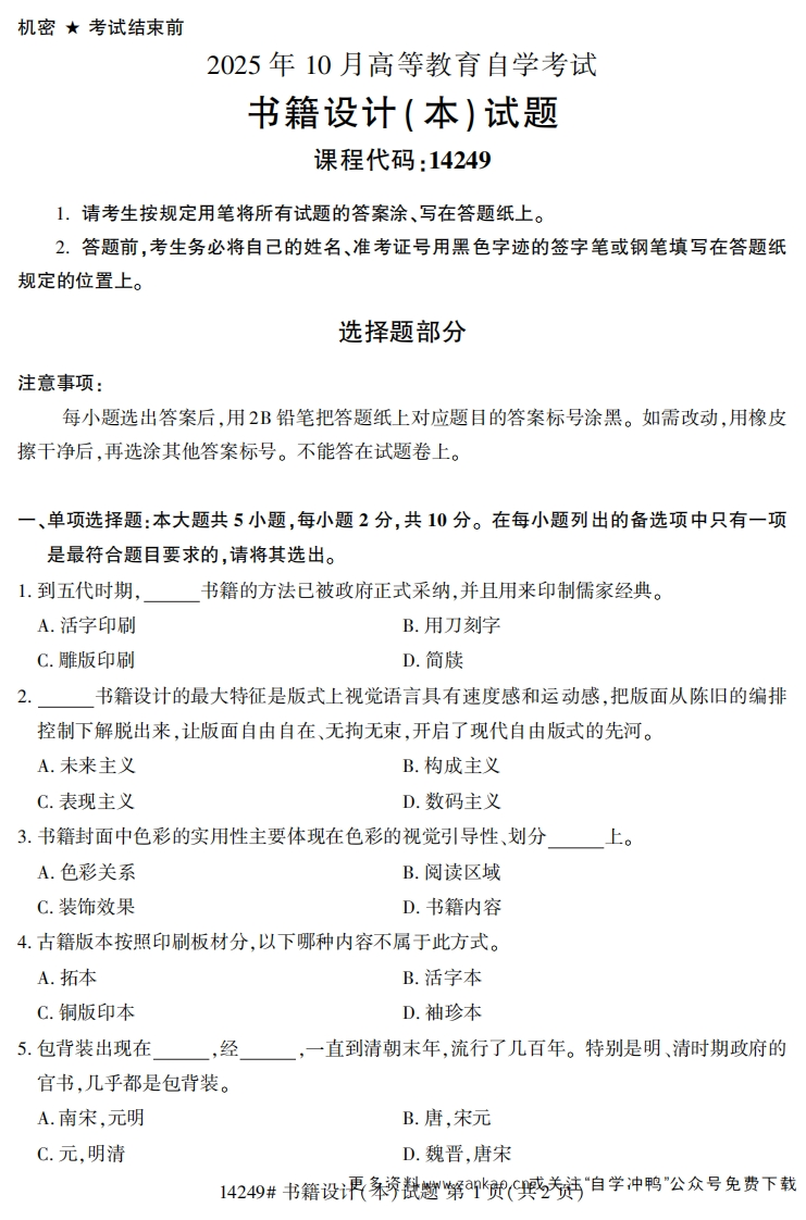 2025年10月自考14249书籍设计(本).试题及答案-学硕自考网