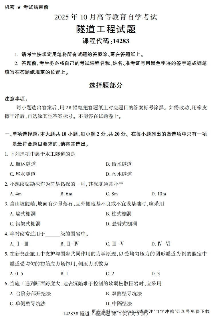 2025年10月自考14283隧道工程.试题及答案-学硕自考网
