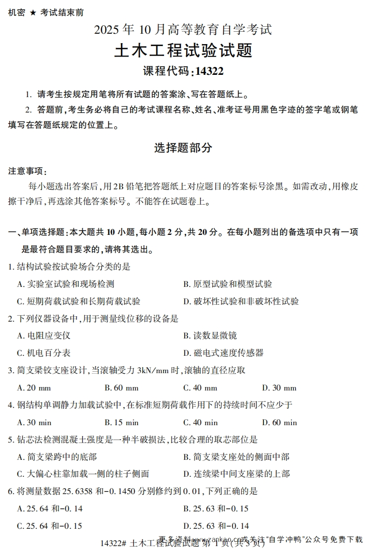 2025年10月自考14322土木工程试验.试题及答案-学硕自考网