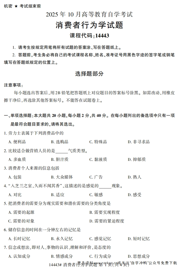 2025年10月自考14443消费者行为学.试题及答案-学硕自考网