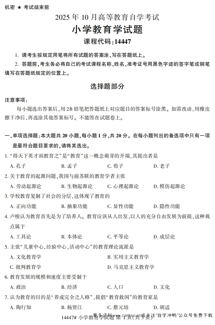 2025年10月自考14447小学教育学.试题及答案-学硕自考网