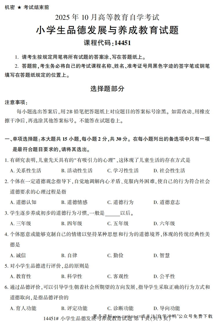 2025年10月自考14451小学生品德发展与养成教育.试题及答案-学硕自考网