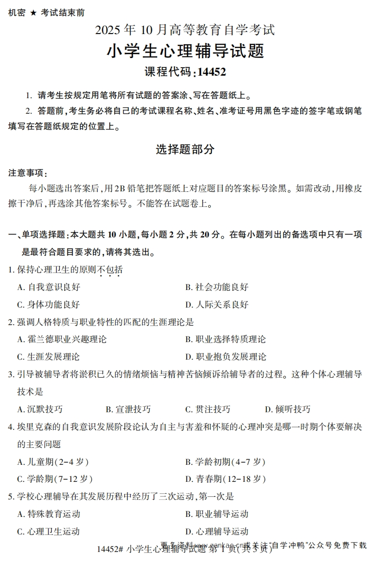 2025年10月自考14452小学生心理辅导.试题及答案-学硕自考网