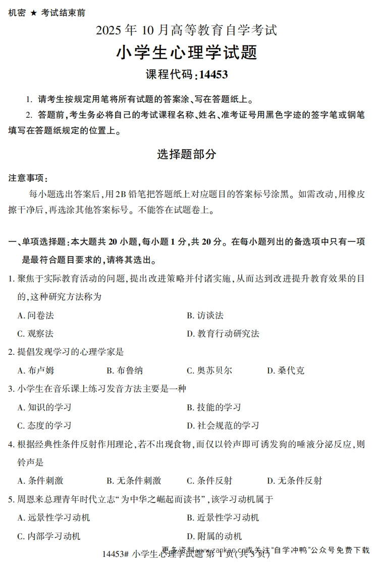 2025年10月自考14453小学生心理学.试题及答案-学硕自考网