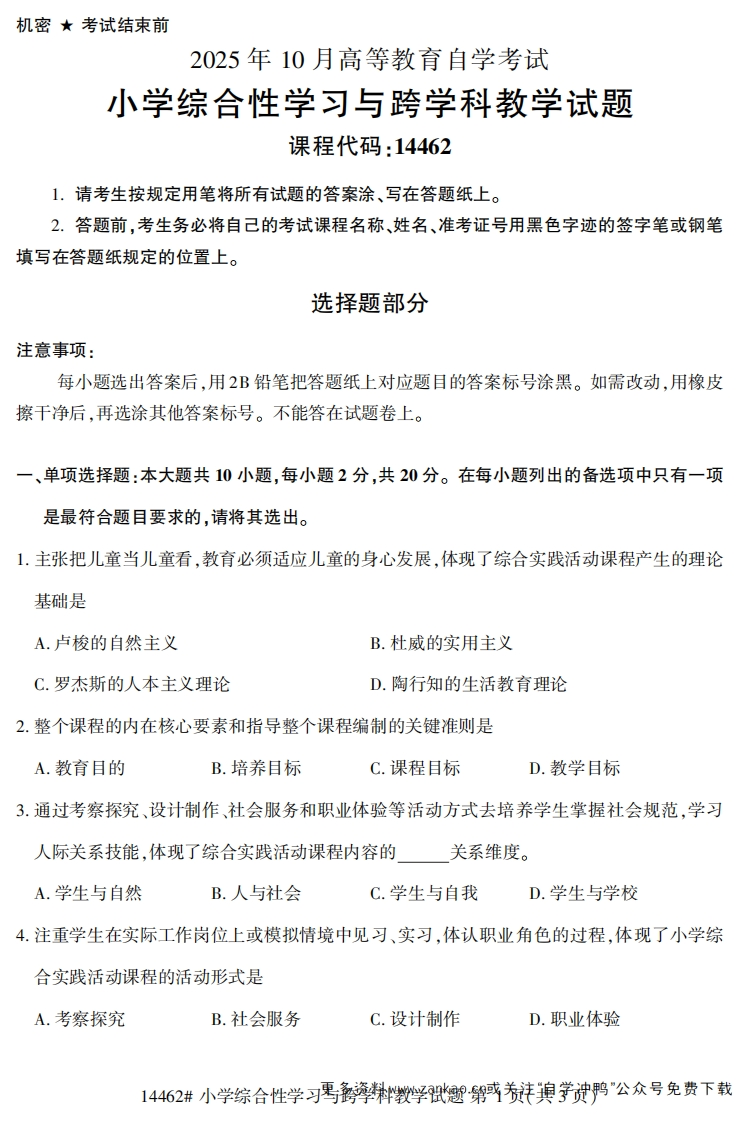 2025年10月自考14462小学综合性学习与跨学科教学.试题及答案-学硕自考网