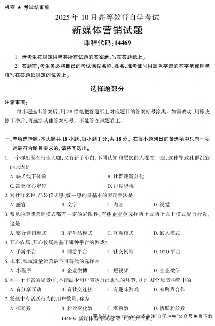 2025年10月自考14469新媒体营销.试题及答案-学硕自考网