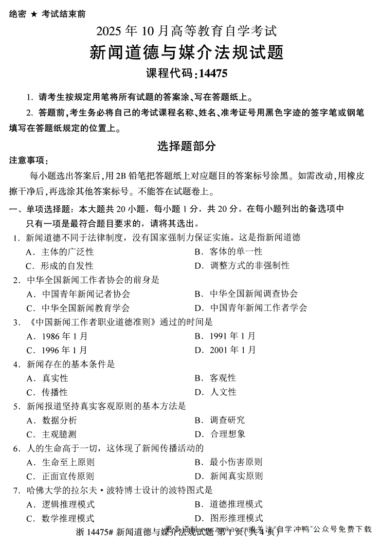 2025年10月自考14475新闻道德与媒介法规.试题及答案-学硕自考网