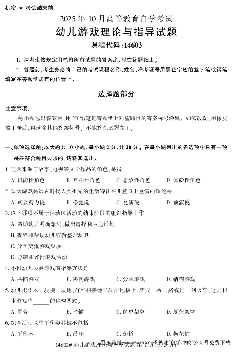2025年10月自考14603幼儿游戏理论与指导.试题及答案-学硕自考网