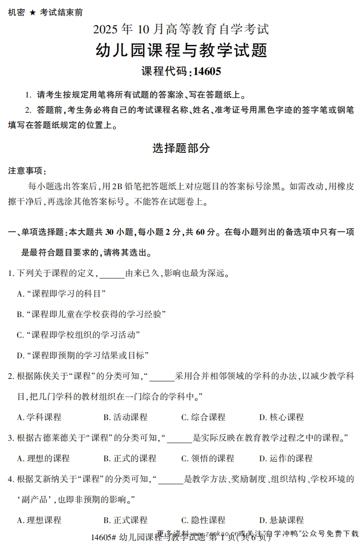 2025年10月自考14605幼儿园课程与教学.试题及答案-学硕自考网