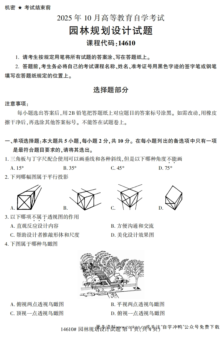 2025年10月自考14610园林规划设计.试题及答案-学硕自考网
