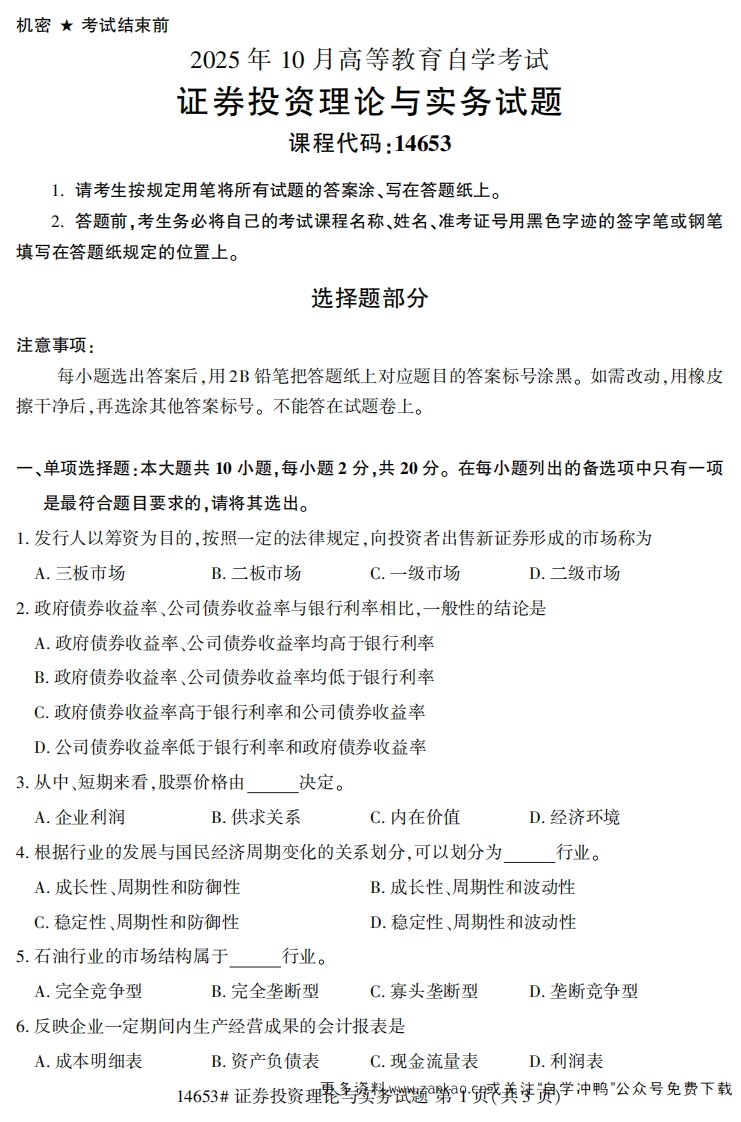 2025年10月自考14653证券投资理论与实务.试题及答案-学硕自考网