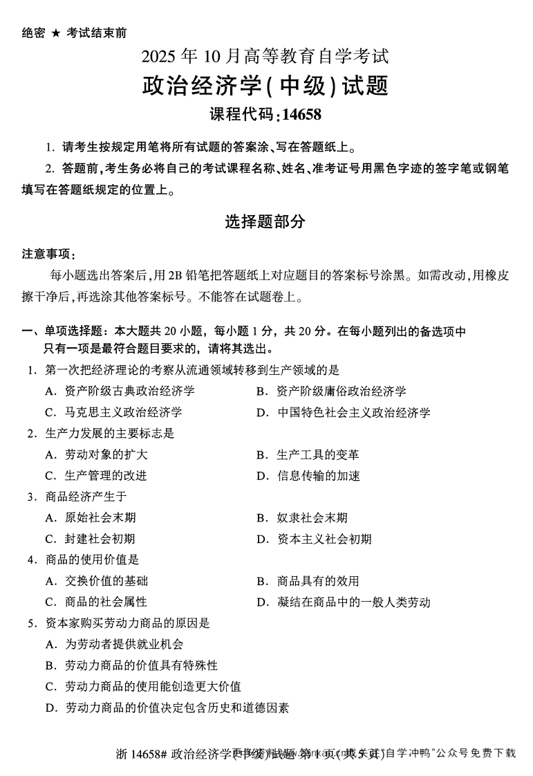 2025年10月自考14658政治经济学（中级）.试题及答案-学硕自考网