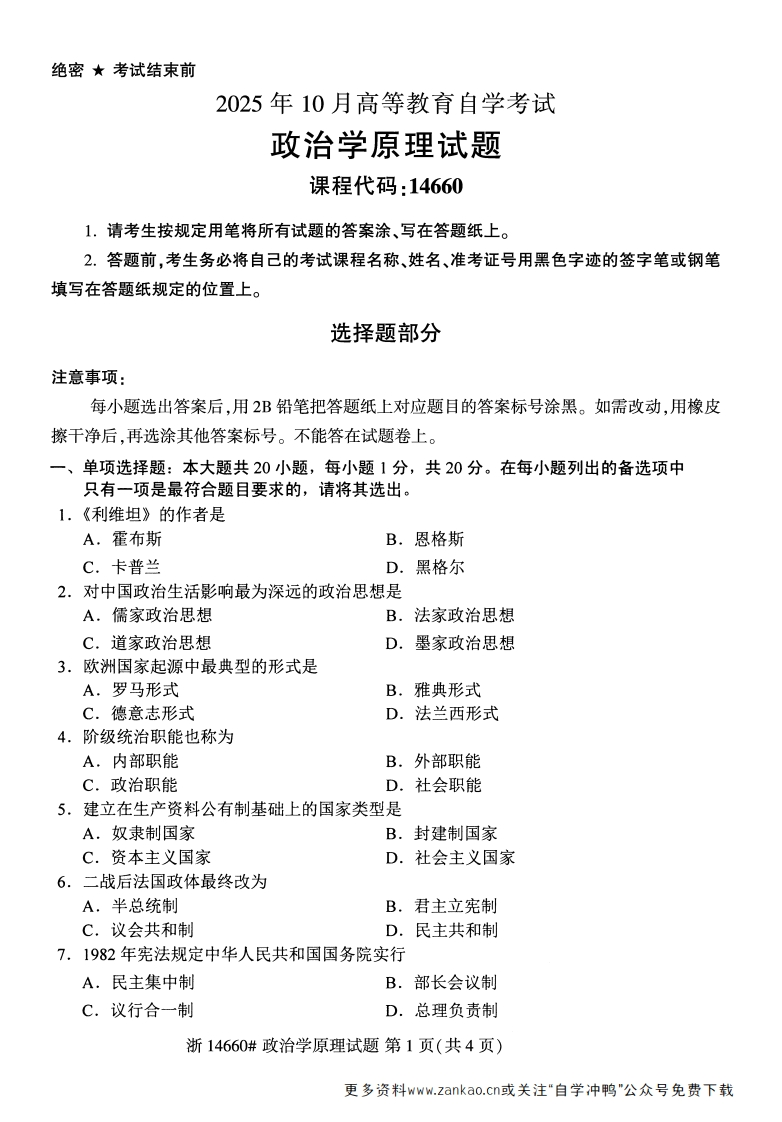 2025年10月自考14660政治学原理.试题及答案-学硕自考网