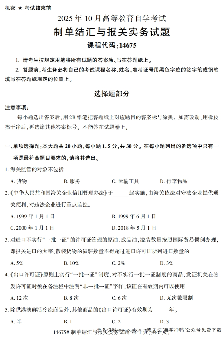 2025年10月自考14675制单结汇与报关实务.试题及答案-学硕自考网