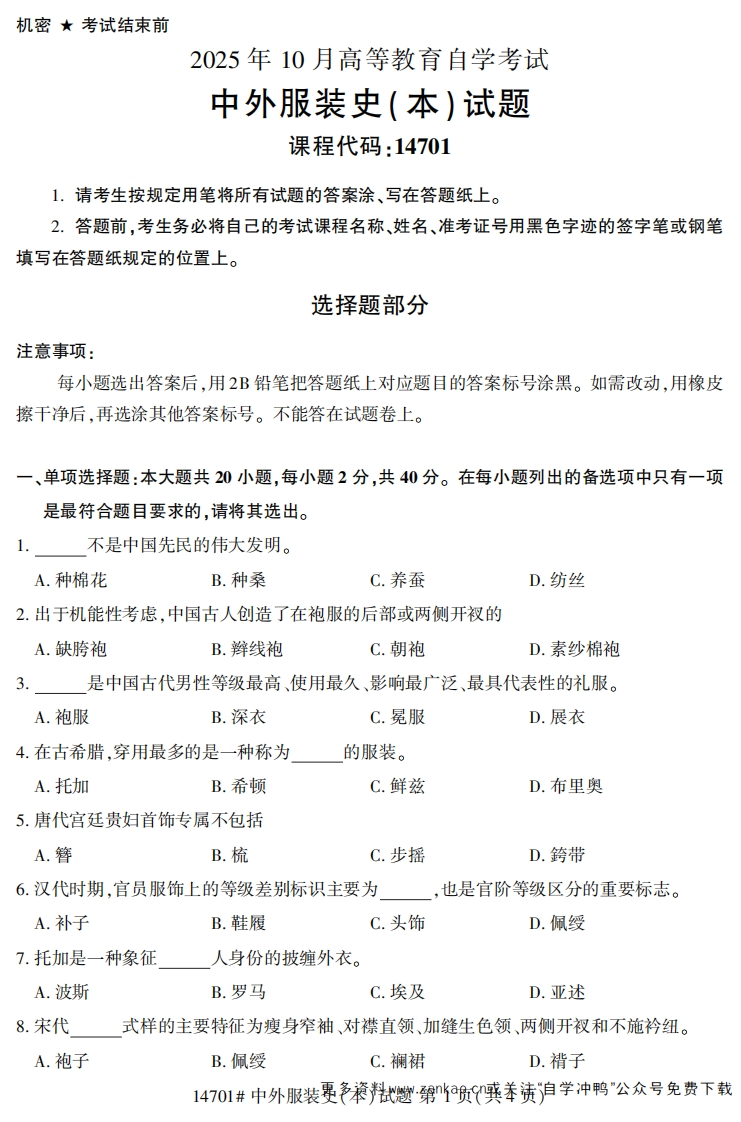 2025年10月自考14701中外服装史(本).试题及答案-学硕自考网