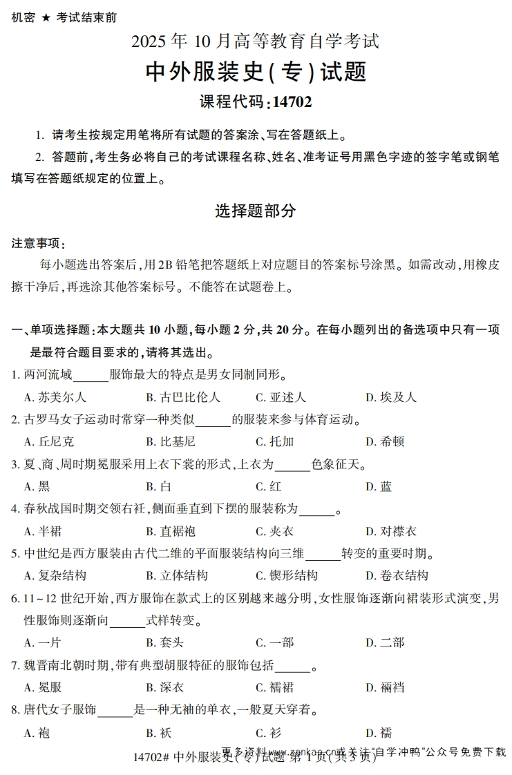 2025年10月自考14702中外服装史(专).试题及答案-学硕自考网