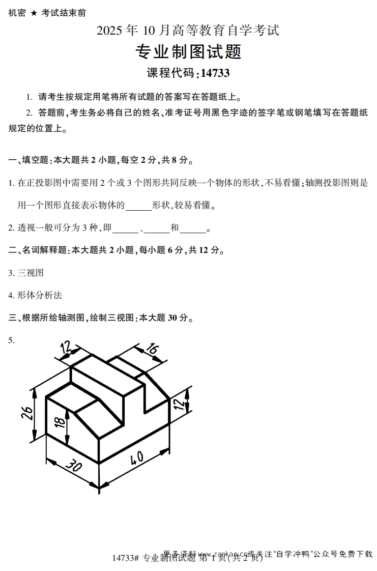 2025年10月自考14733专业制图.试题及答案-学硕自考网