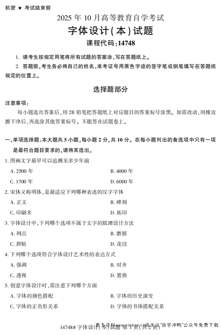 2025年10月自考14748字体设计(本).试题及答案-学硕自考网