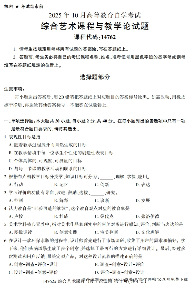 2025年10月自考14762综合艺术课程与教学论.试题及答案-学硕自考网