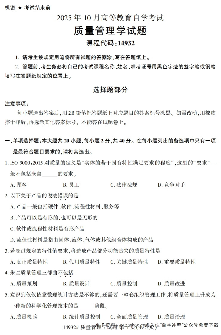2025年10月自考14932质量管理学.试题及答案-学硕自考网